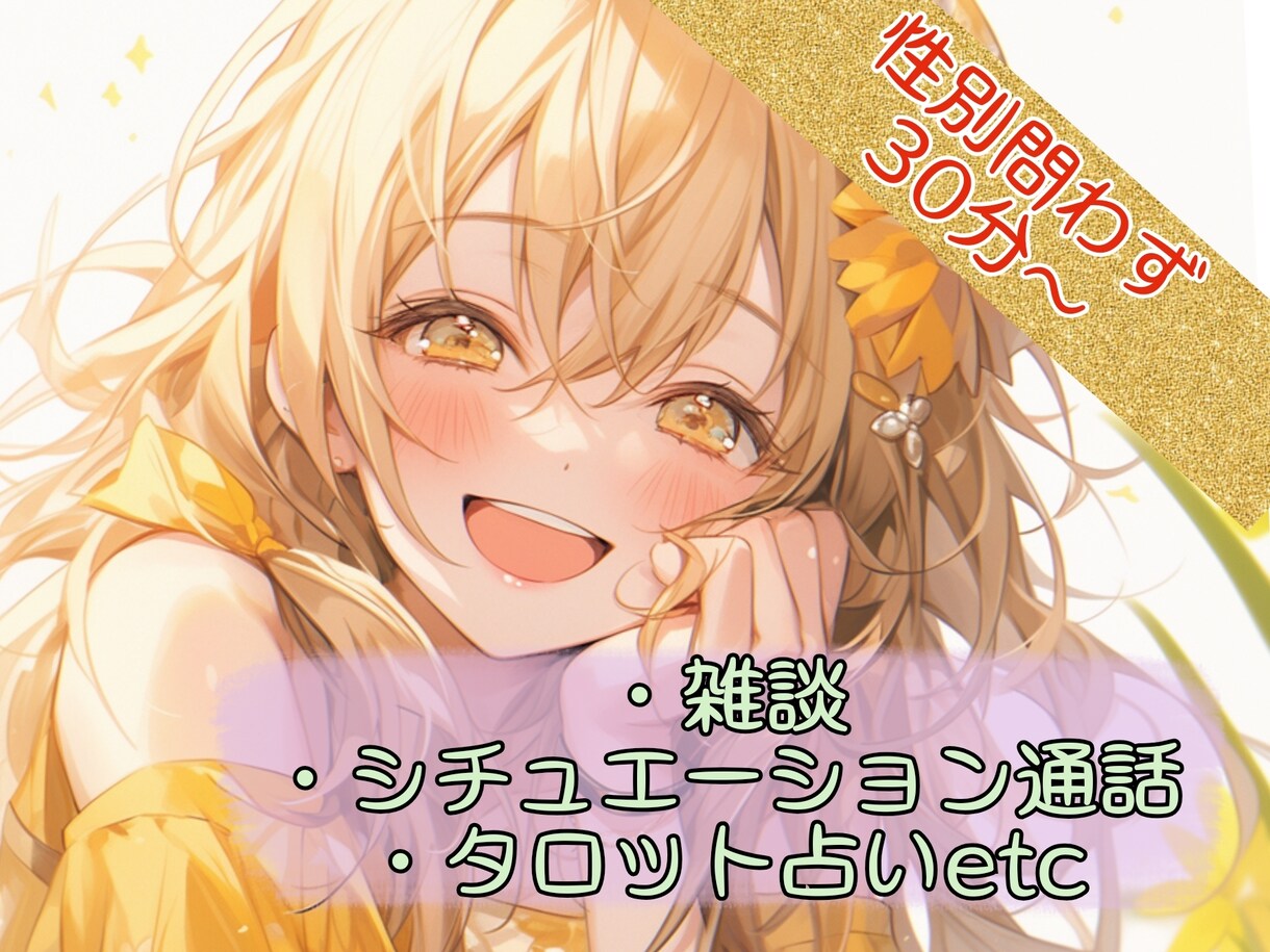 元テーマパークのお姉さんがあなたに寄り添います 1分～OK！今暇通話～真剣な相談でも気軽にどうぞ！他経歴有↓ イメージ1