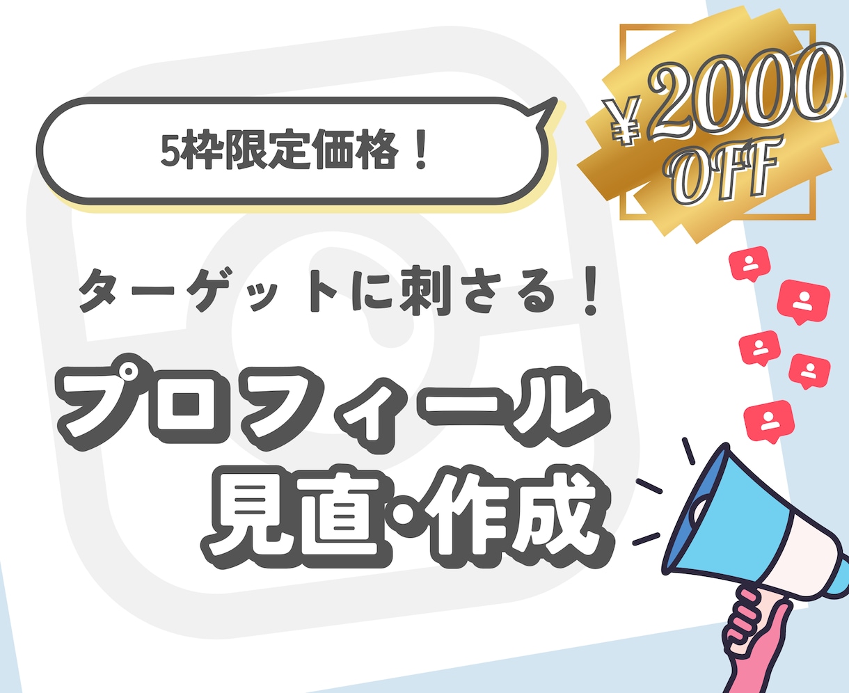 Instagramのプロフィールを見直・作成します 【5枠限定】ターゲットに刺さる文章で理想の集客に近づけます イメージ1