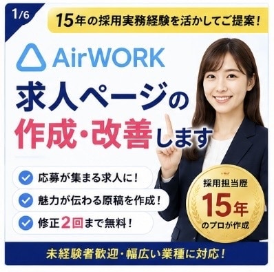 Airワーク採用ページ作成・改善します 応募が増えるAirワーク求人を作成します イメージ1