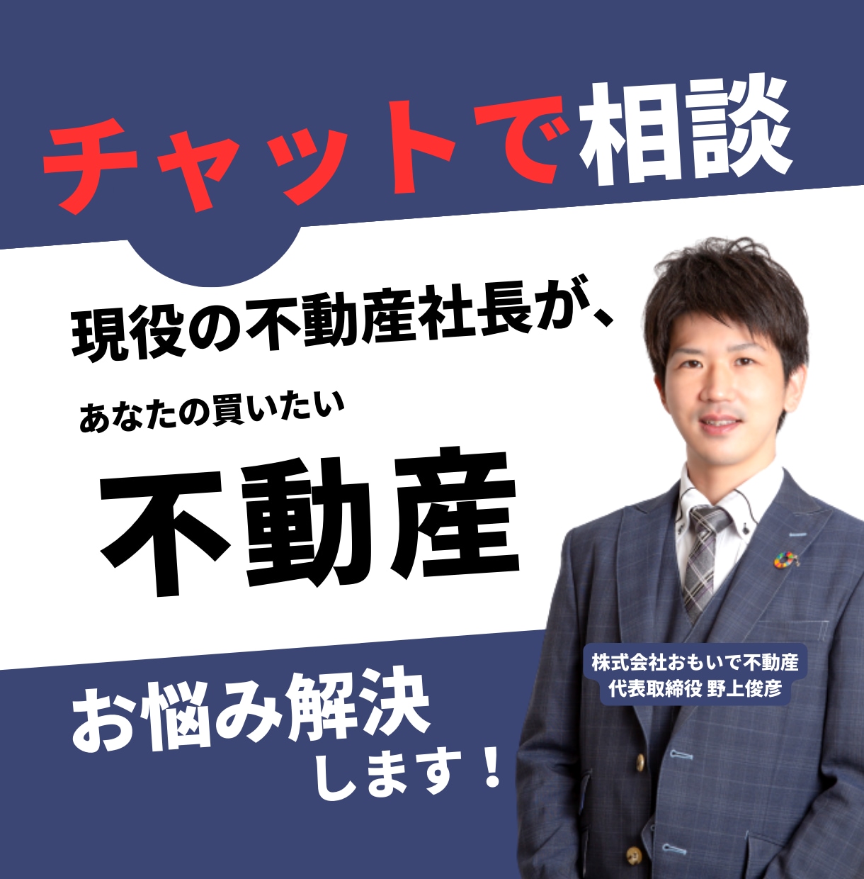 購入or売却の不動産売買のご相談やアドバイスします チャットで悩みを解決しませんか？プロに質問が一番早いです イメージ1
