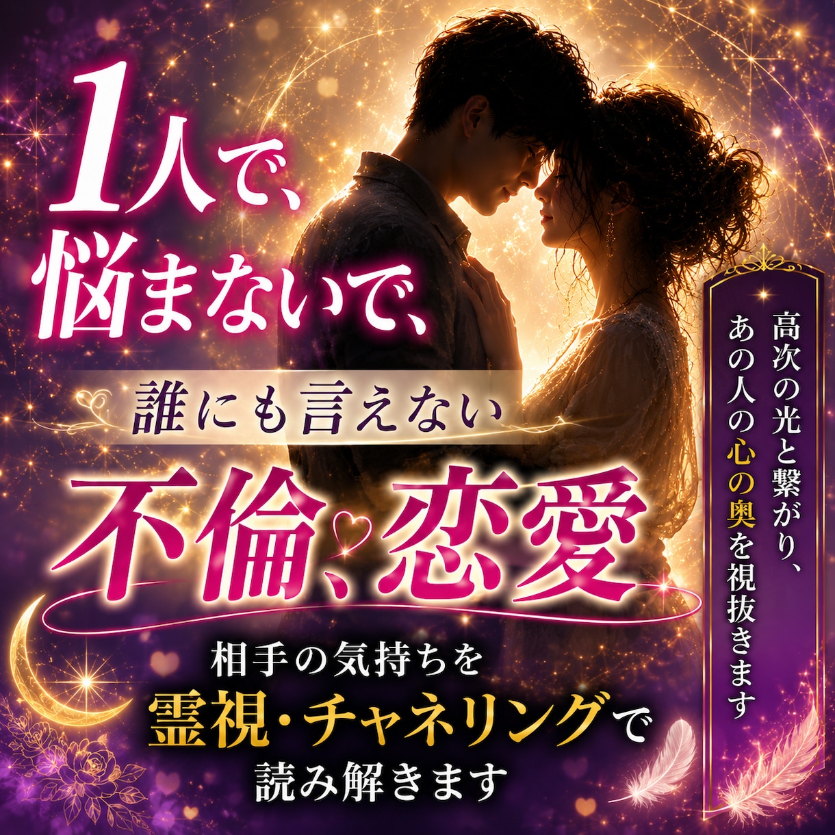 霊視であの人の本音と隠された気持ちを読み解きます 高次の光と繋がり、あの人の魂に秘めた想いを視抜きます イメージ1