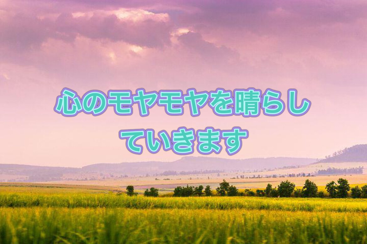 心のモヤモヤを晴らしていきます 現実世界・スピリチュアルの両方から紐解きます イメージ1