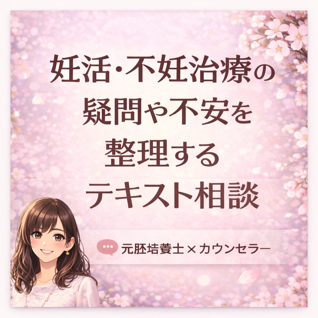 妊活・不妊治療の疑問やお悩みをお聞きします 元胚培養士×不妊カウンセラー×夫婦カウンセラーが対応 イメージ1