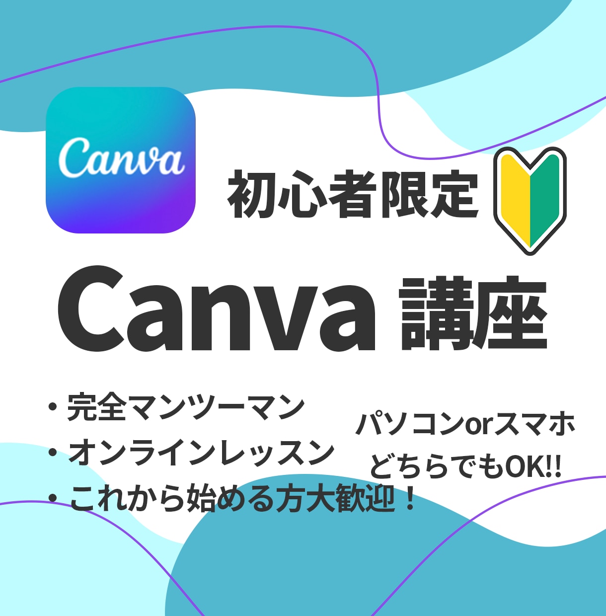 超初心者さん向け！Canva教えます とりあえずやってみたい方大歓迎！丁寧に進めましょう！ イメージ1