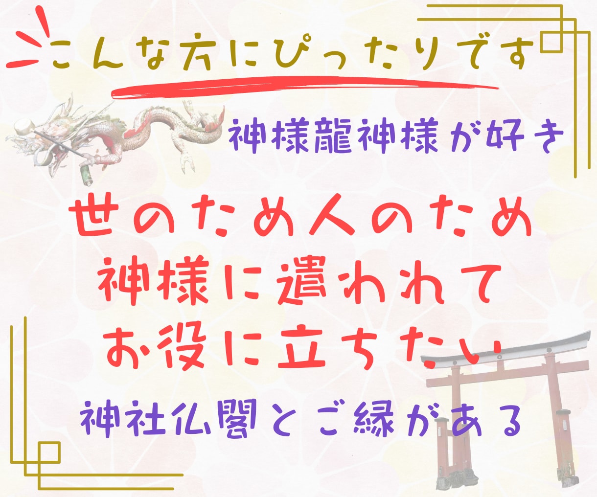 古神道【秘言・口伝】の禊祓詞と龍神祝詞伝授します ★著名霊能者直伝★神様の遣いをされるヒーラー・セラピスト向け イメージ2