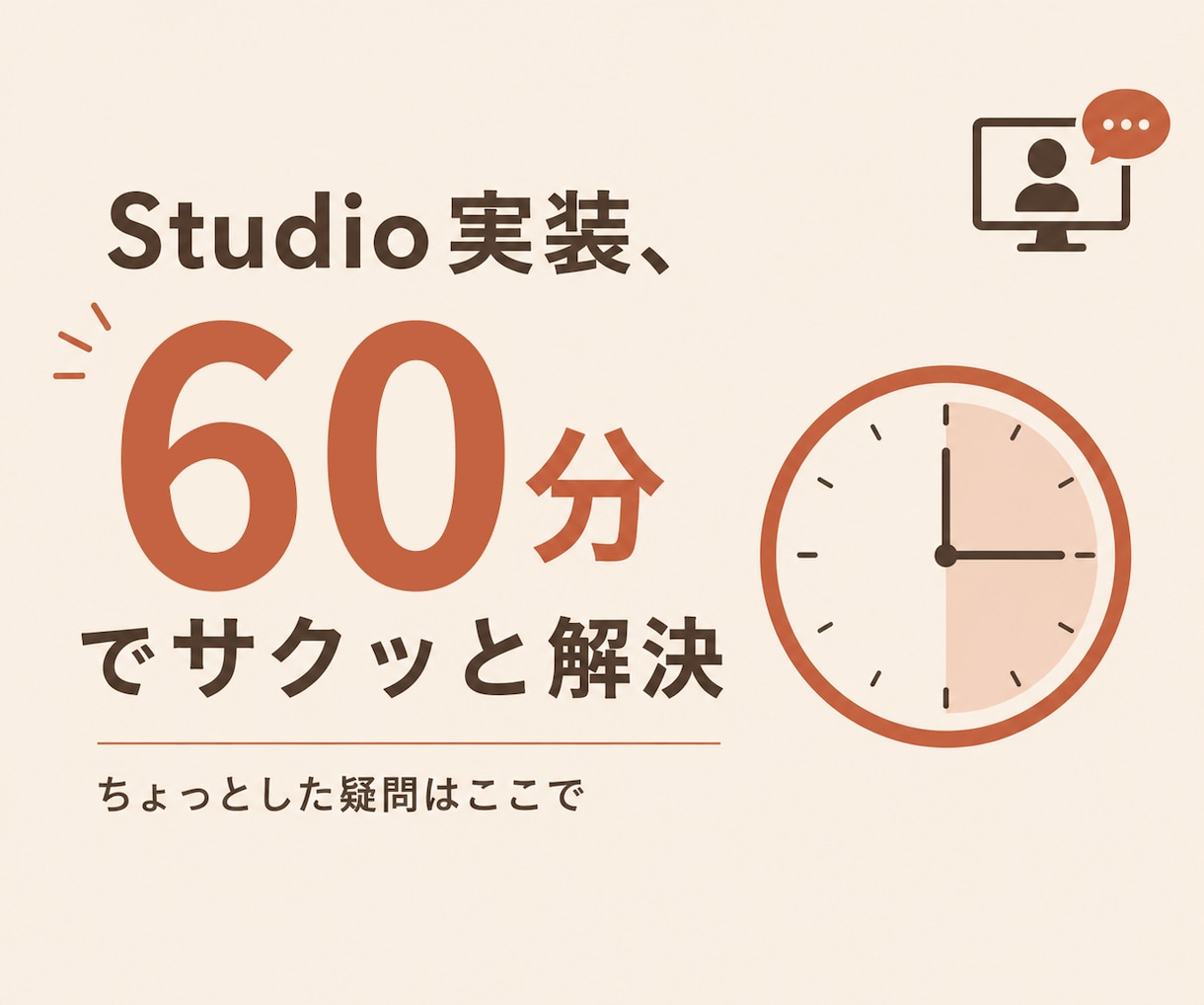 Studioの実装、60分で解決します つまずきをその場でしっかり解決 イメージ1