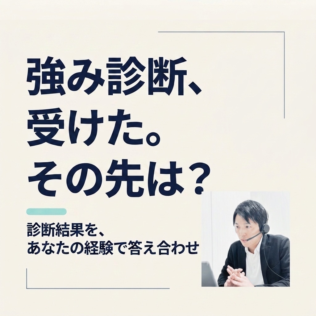 強み診断の結果を過去の経験で答え合わせします 診断結果は知っている。知りたいのは「私の場合」 イメージ1