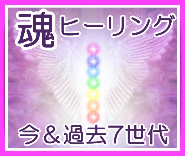 生前供養してますか？♡ご本人の魂を供養します 神通力＆魂力アップ☆天使や神々との親和性の向上☆今世～過去世 イメージ1
