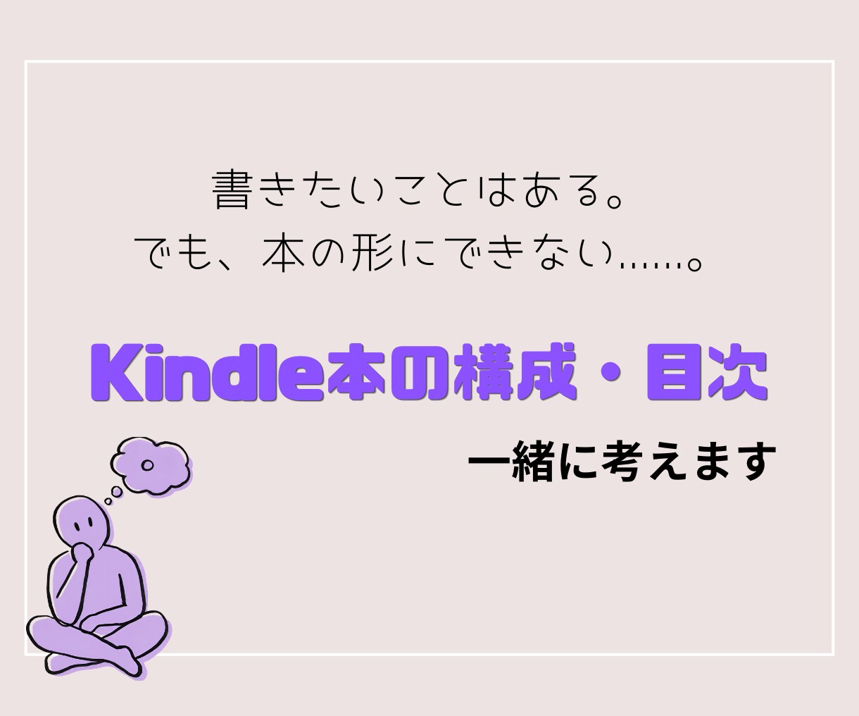 Kindle本の構成を一緒に考えます そのアイデア、Kindle本にしてみませんか？ イメージ1