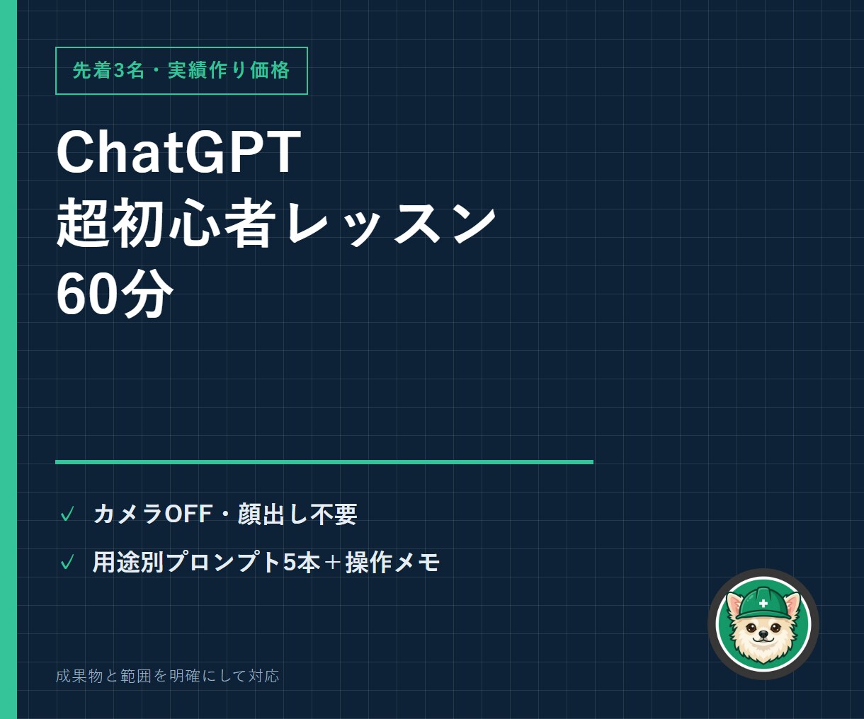 ChatGPT超初心者レッスンを60分でします 主婦・在宅ワーカー歓迎｜顔出し不要・画面共有で一緒に操作 イメージ1