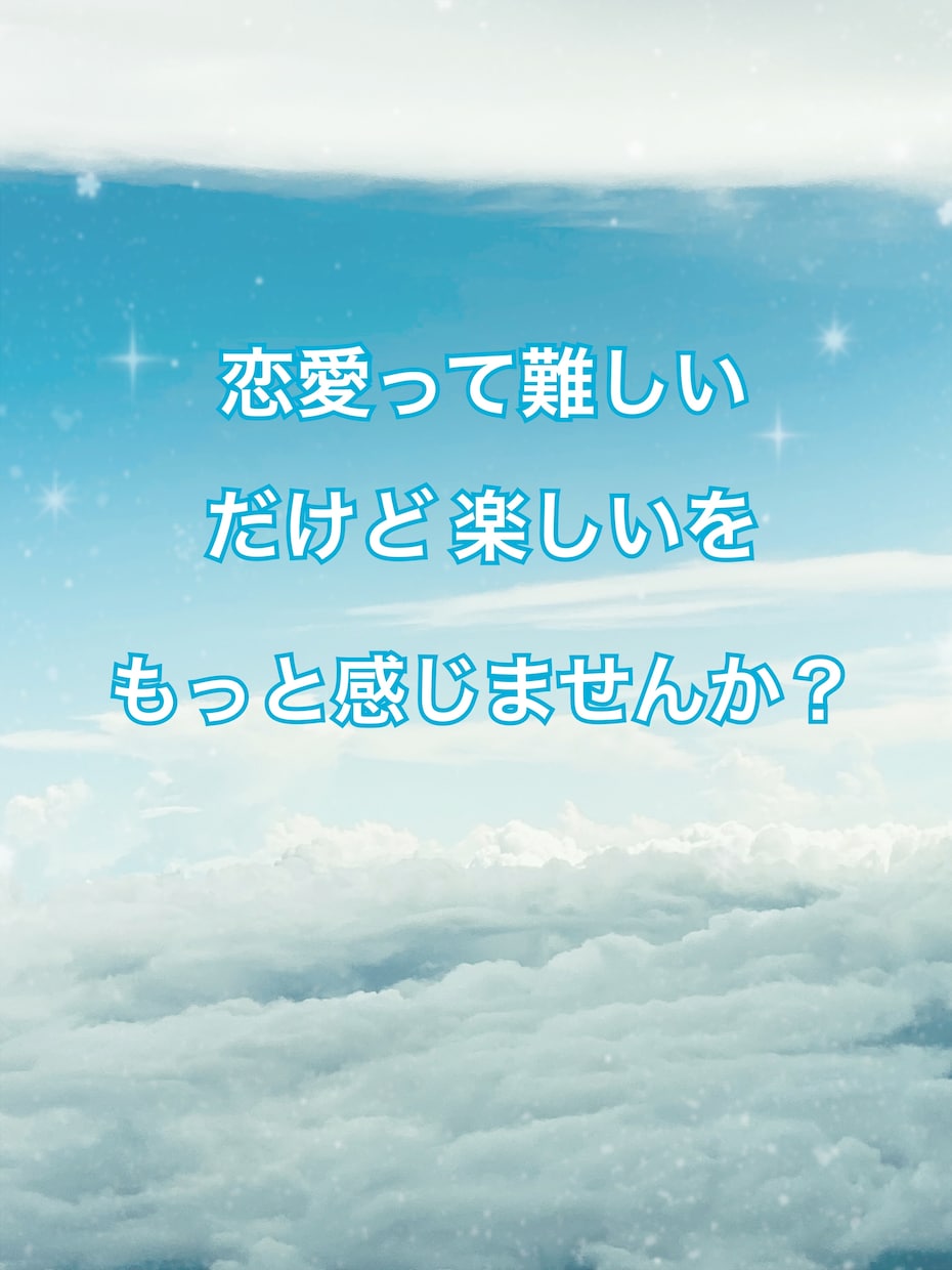 恋愛を違う角度で聞きます 客観的にみると気が付かなかった事に気付けます。 イメージ1