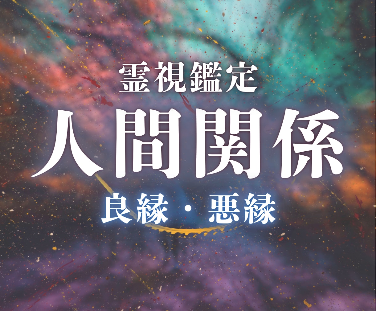 人間関係で傷つく？魂に絡まった原因を霊視します 職場・家族・友人…繰り返す苦しみの根を、魂の糸から読み解く イメージ1