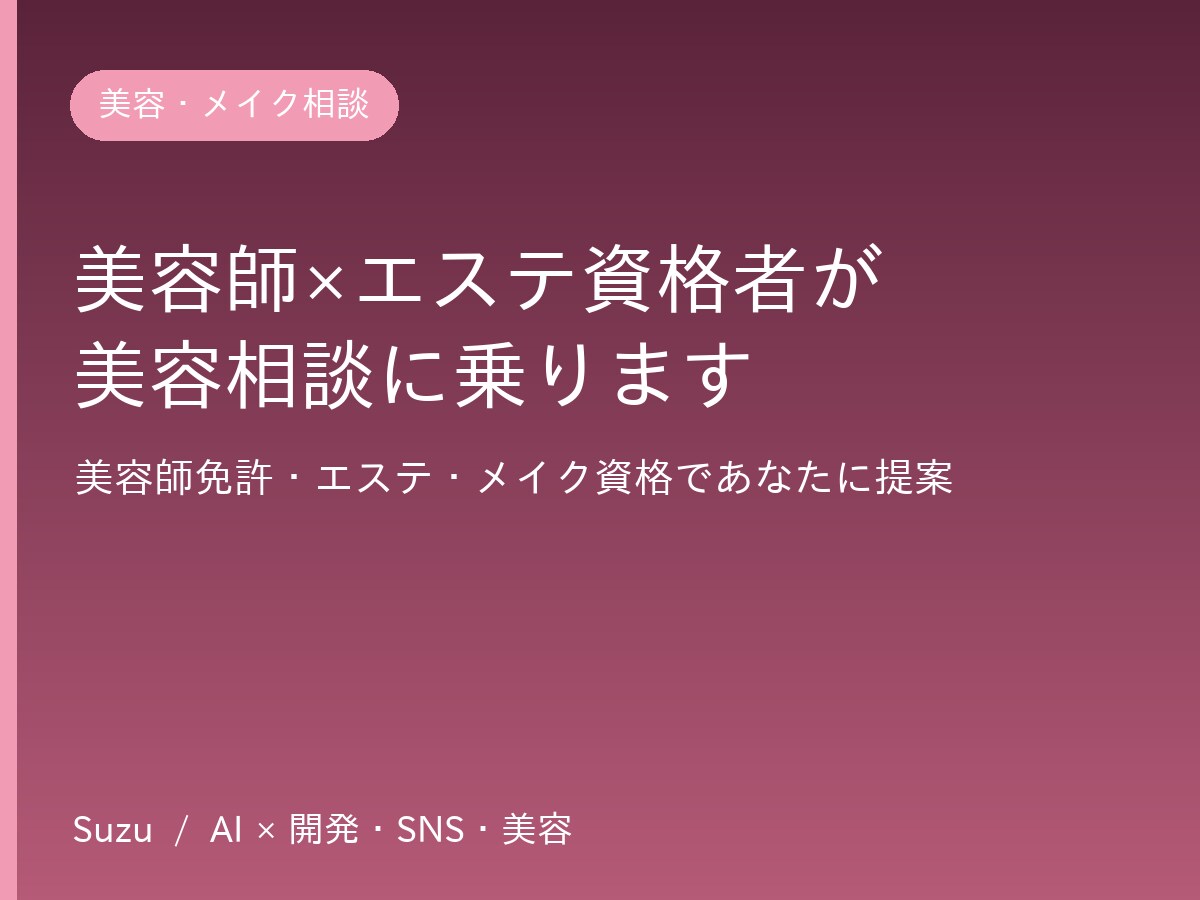 美容師とエステ有資格者が美容相談に乗ります 美容師免許とエステ資格であなたに合うケアを提案します イメージ1
