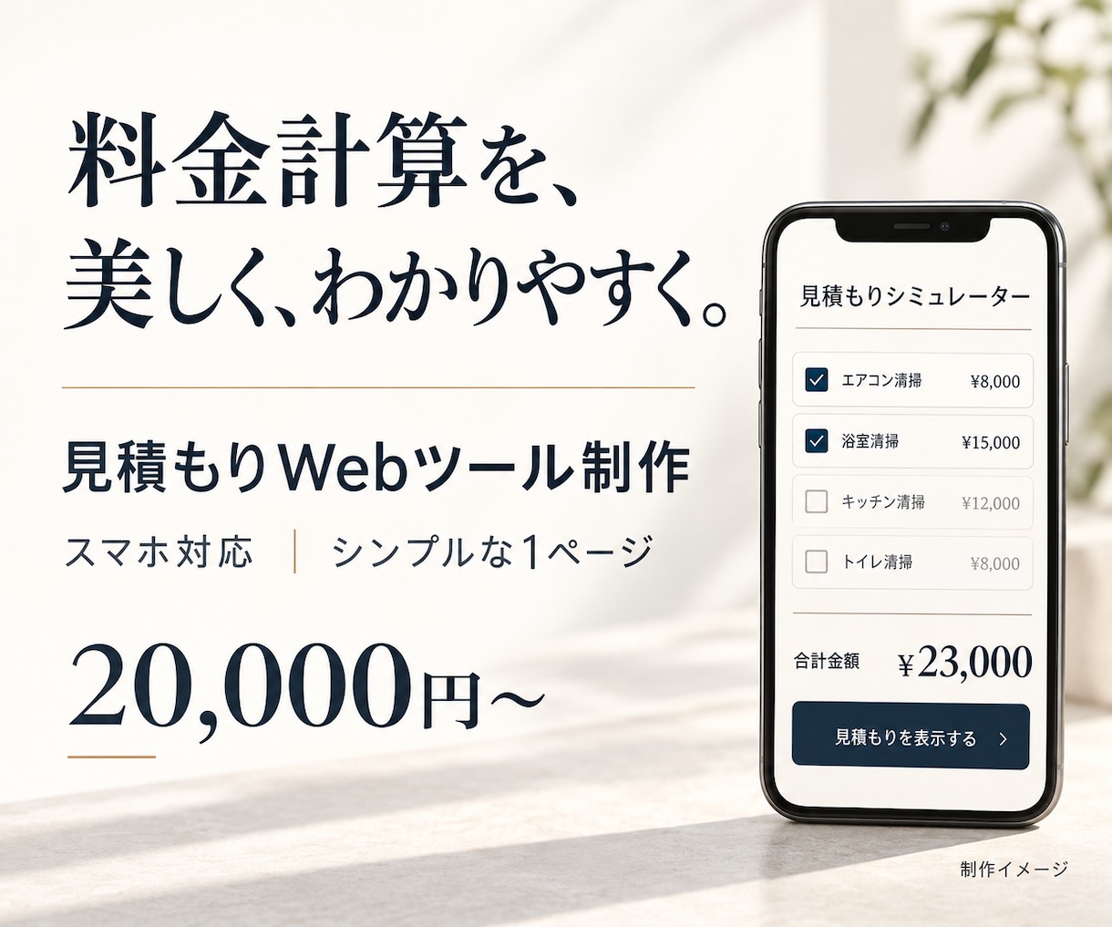 かんたんな見積もりツールを作ります 料金の目安をその場でわかりやすく。 イメージ1