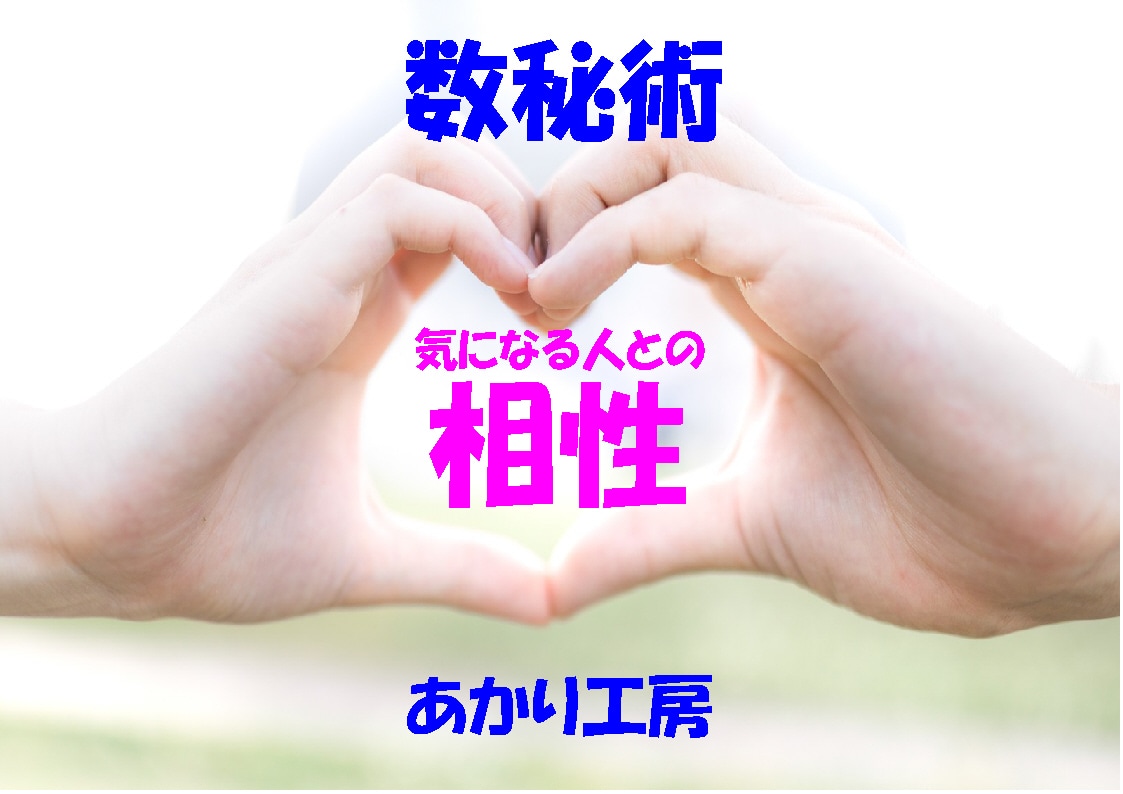 シンプルに大好きな人との相性を【数秘術】で占います 相性って大切♪気になるあの人との相性を知って良き人生を♡ イメージ1