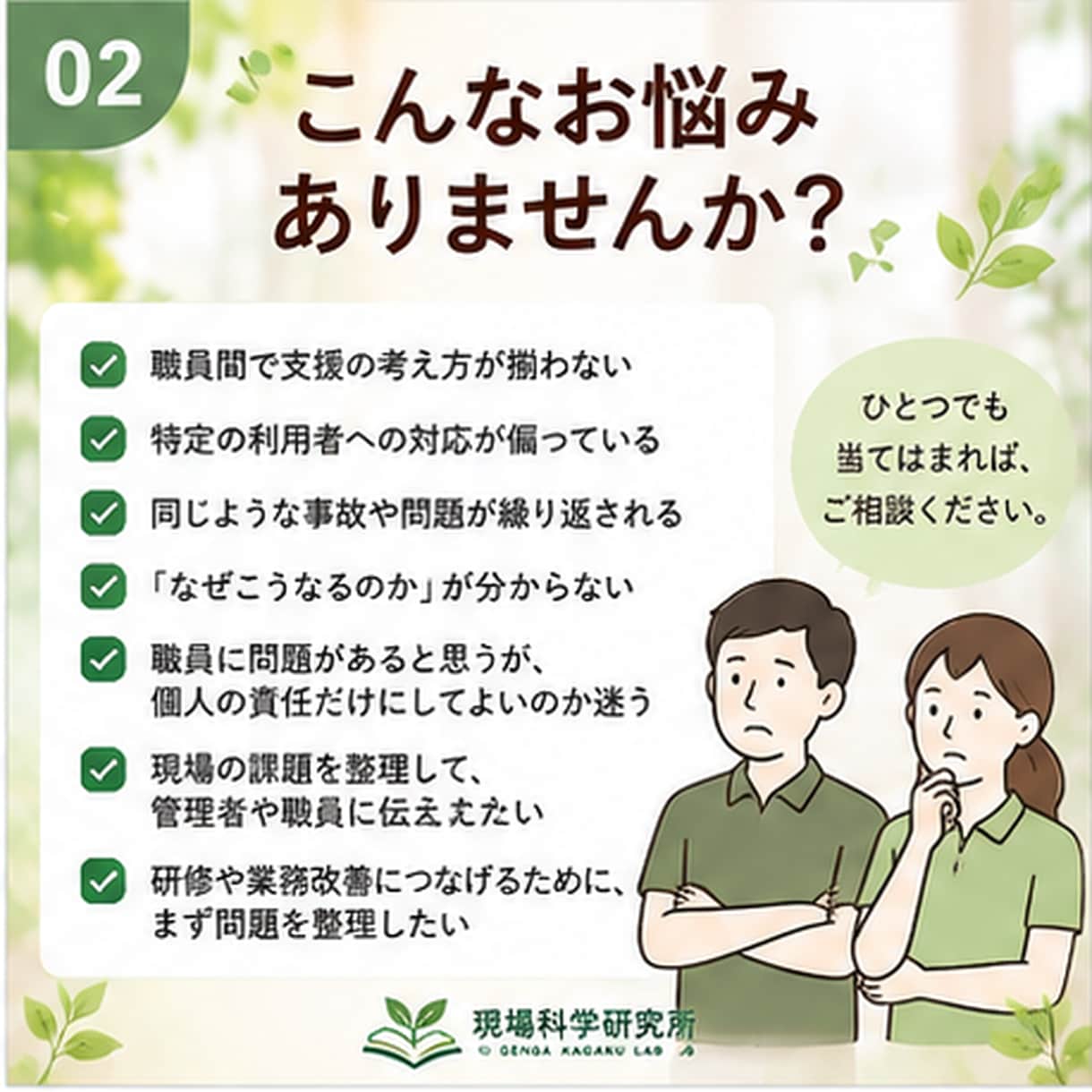介護・福祉現場の「なぜ？」を一緒に整理します 起きている課題を整理し、次に考えることを見つけます イメージ2