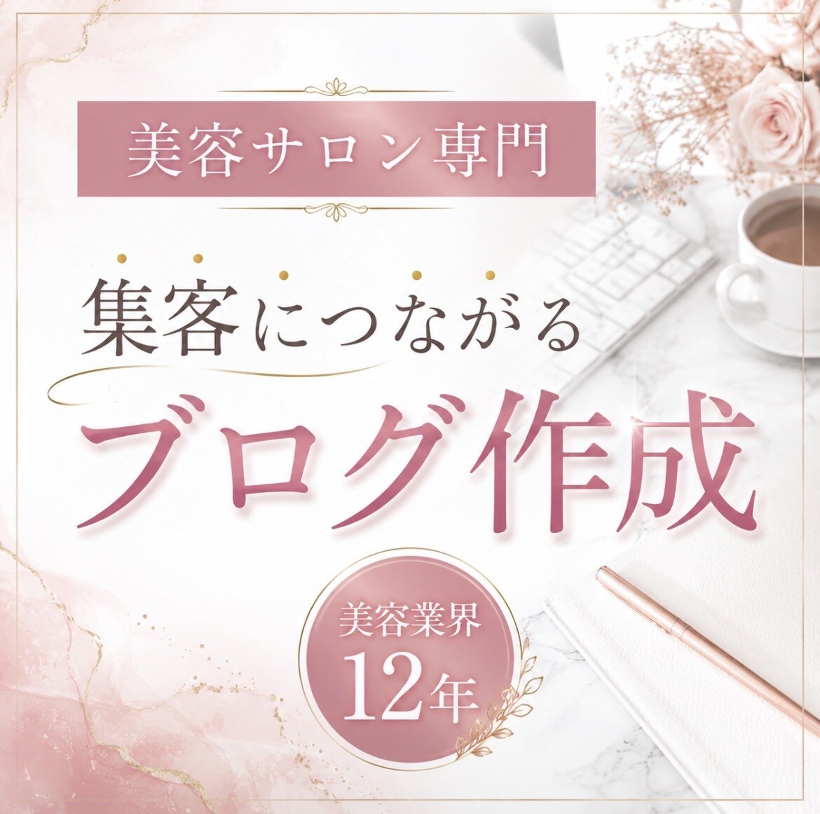 美容サロン専門｜集客に繋がるブログ記事を作成します 美容歴12年の経験を活かして作成 イメージ1