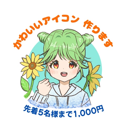 かわいい女の子アイコン描きます SNSのアイコンにご利用ください♪ イメージ1