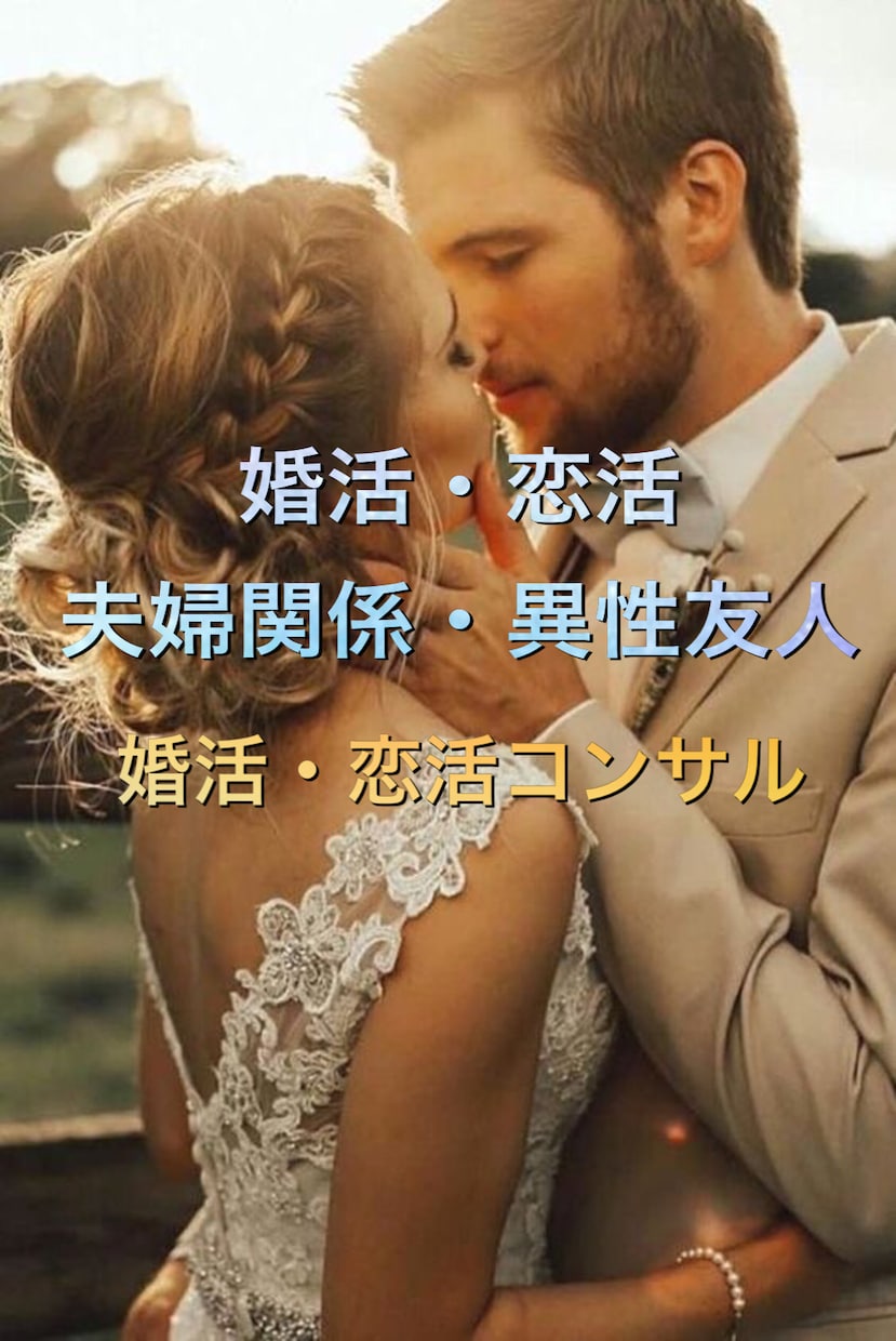 婚活、恋活、夫婦関係、異性友人が欲しい方解決します 不安な問題解決しますのでご安心ください^ ^ イメージ1