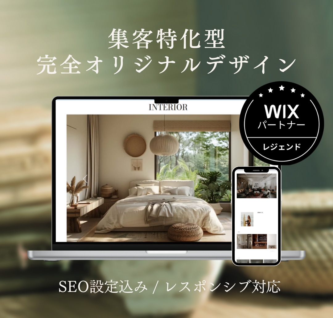 Wix公式認定デザイナーが集客特化HPを制作します 安心の修正無制限！デザイン特化でスマホ対応・SEO最適化付き イメージ1