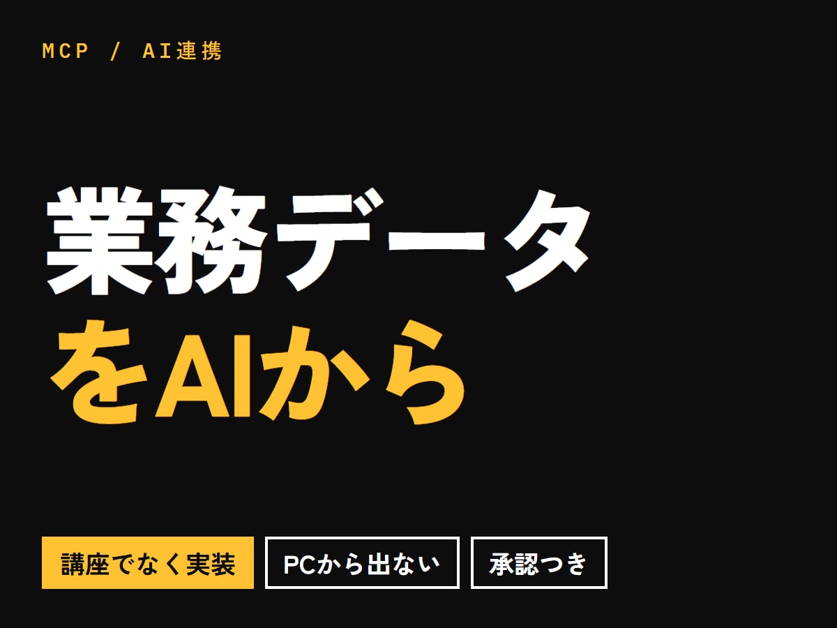 業務データをAIから直接ひけるようにします 講座ではなく実装です。MCPサーバーを作ります イメージ1