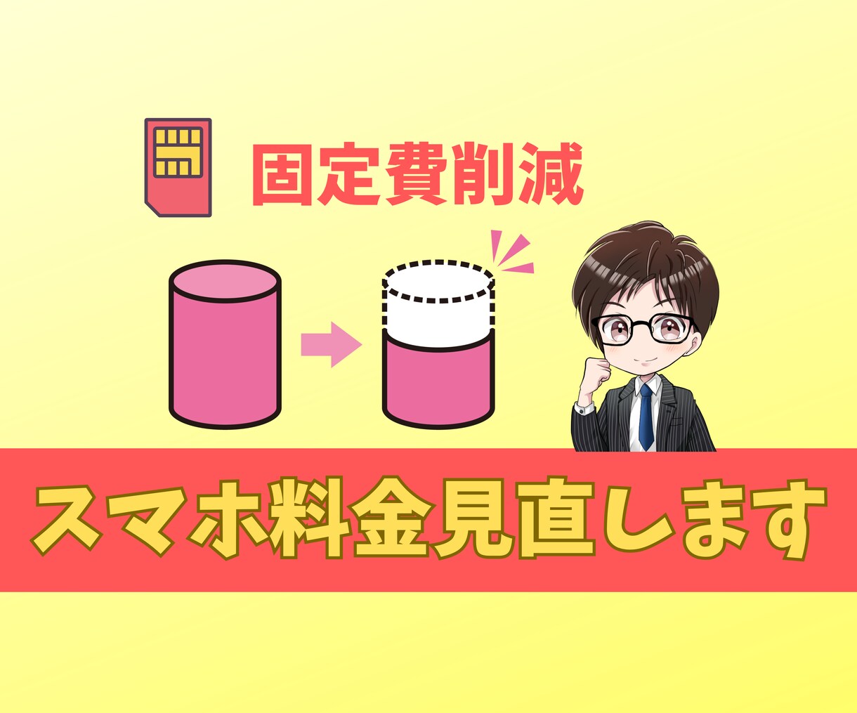 スマホ料金の見直しお手伝いをいたます あなたに合う最適な条件のプランをご提案します イメージ1