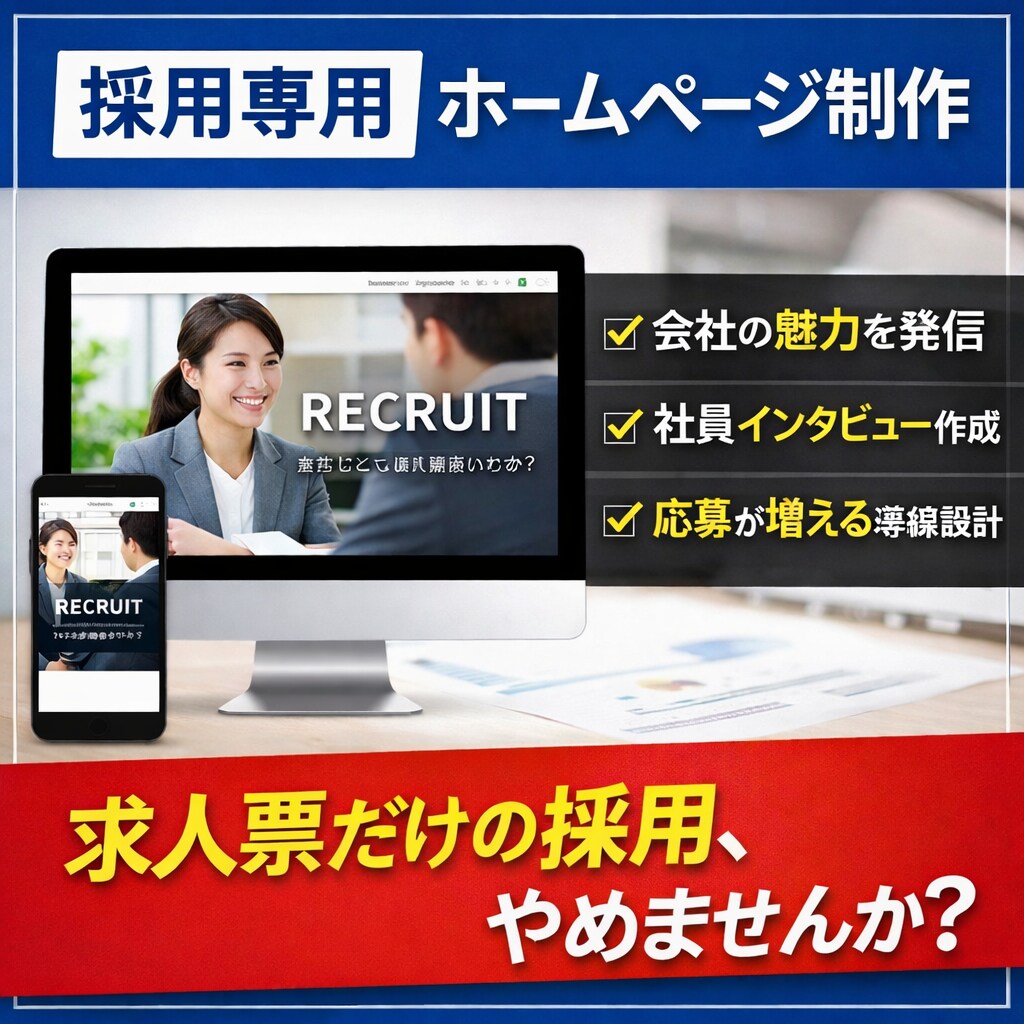 採用専用ホームページを制作します ― 求人票だけでは伝わらない「会社の中身」を形に ― イメージ1