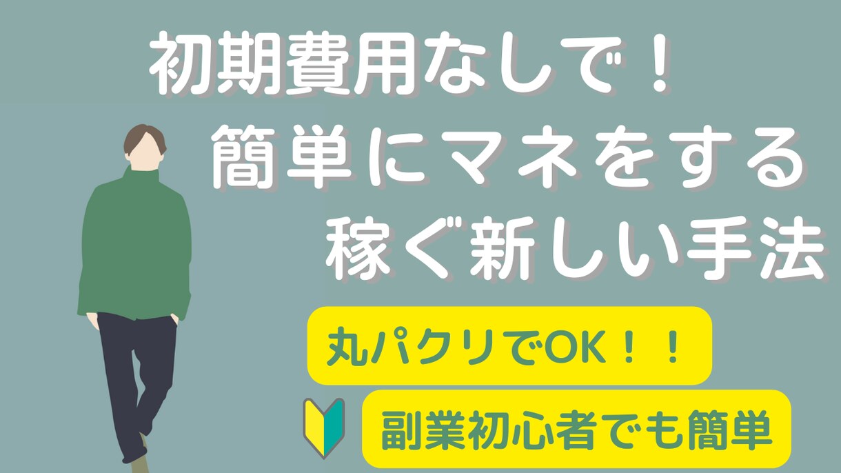 最新版/簡単にマネで！初心者歓迎の副業を伝授します コピペができる方必見！効率の良い半自動収入型 イメージ1