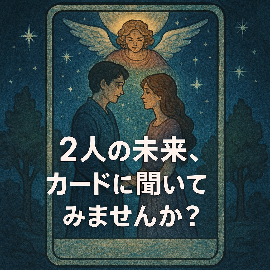 恋愛⭐︎好きな人の気持ちと2人の未来を占います この恋は進展する？2人はどうなる？未来を詳しく鑑定します♡ イメージ9
