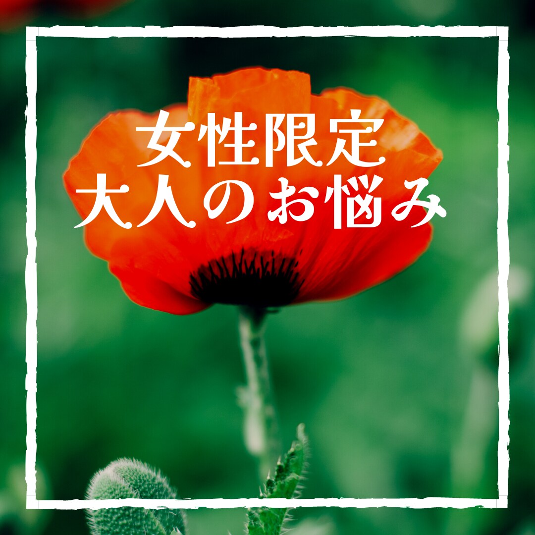 女性限定　大人のお悩みに50代女性が寄り添います 更年期、孤独、不安、誰にも言えない恋も安心して話してください イメージ1