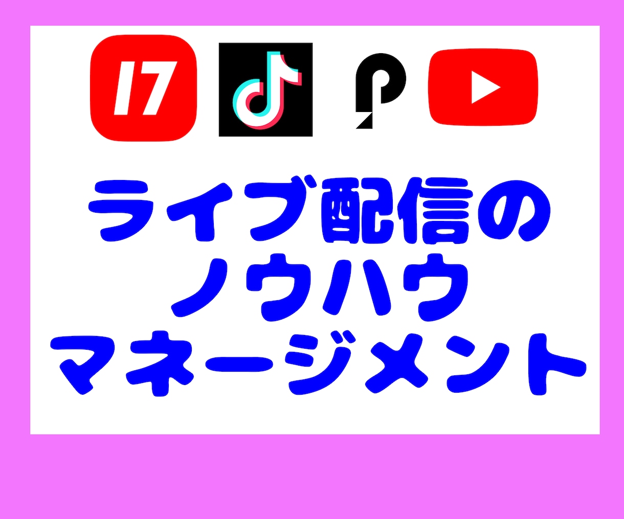 経験者★ライブ配信の相談のります 一緒に素敵な枠作りをしましょう イメージ1