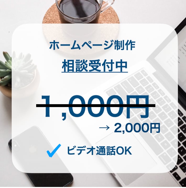 ホームページ制作の"気になる"を一緒に解消します ホームページ制作に関する不安を一緒に解消させていただきます！ イメージ1