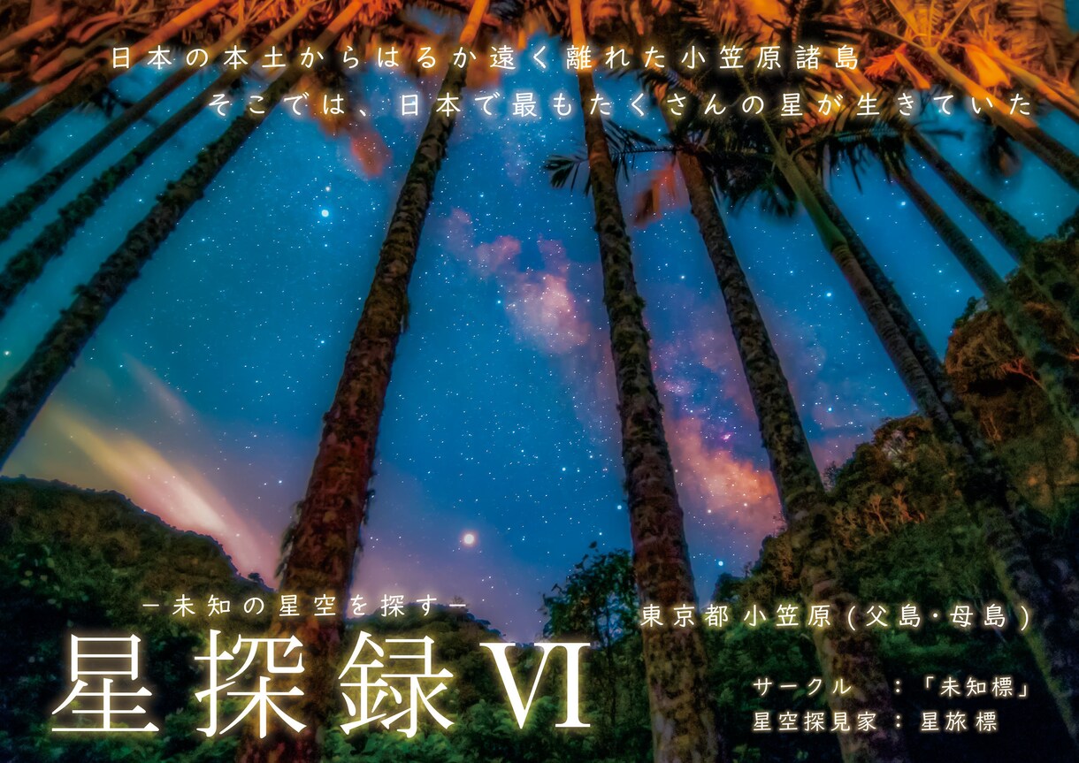 Q＆A式で星空の綺麗な撮り方を教えます テレビ朝日「ニッポン秘境旅」出演、星空写真を提供しました！ イメージ10