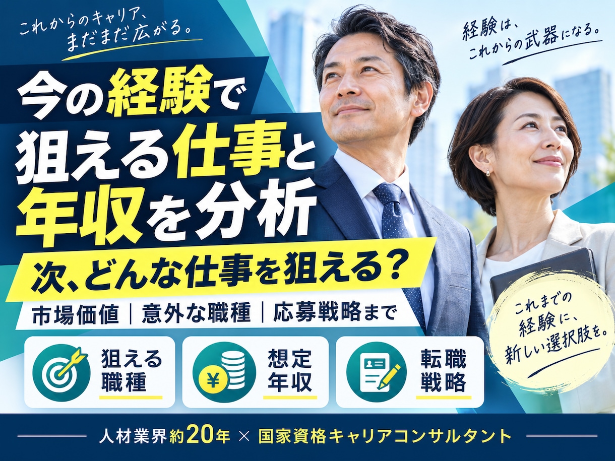 今の経験で狙える仕事・年収を分析します 市場価値・意外な職種・応募戦略まで具体化 イメージ1