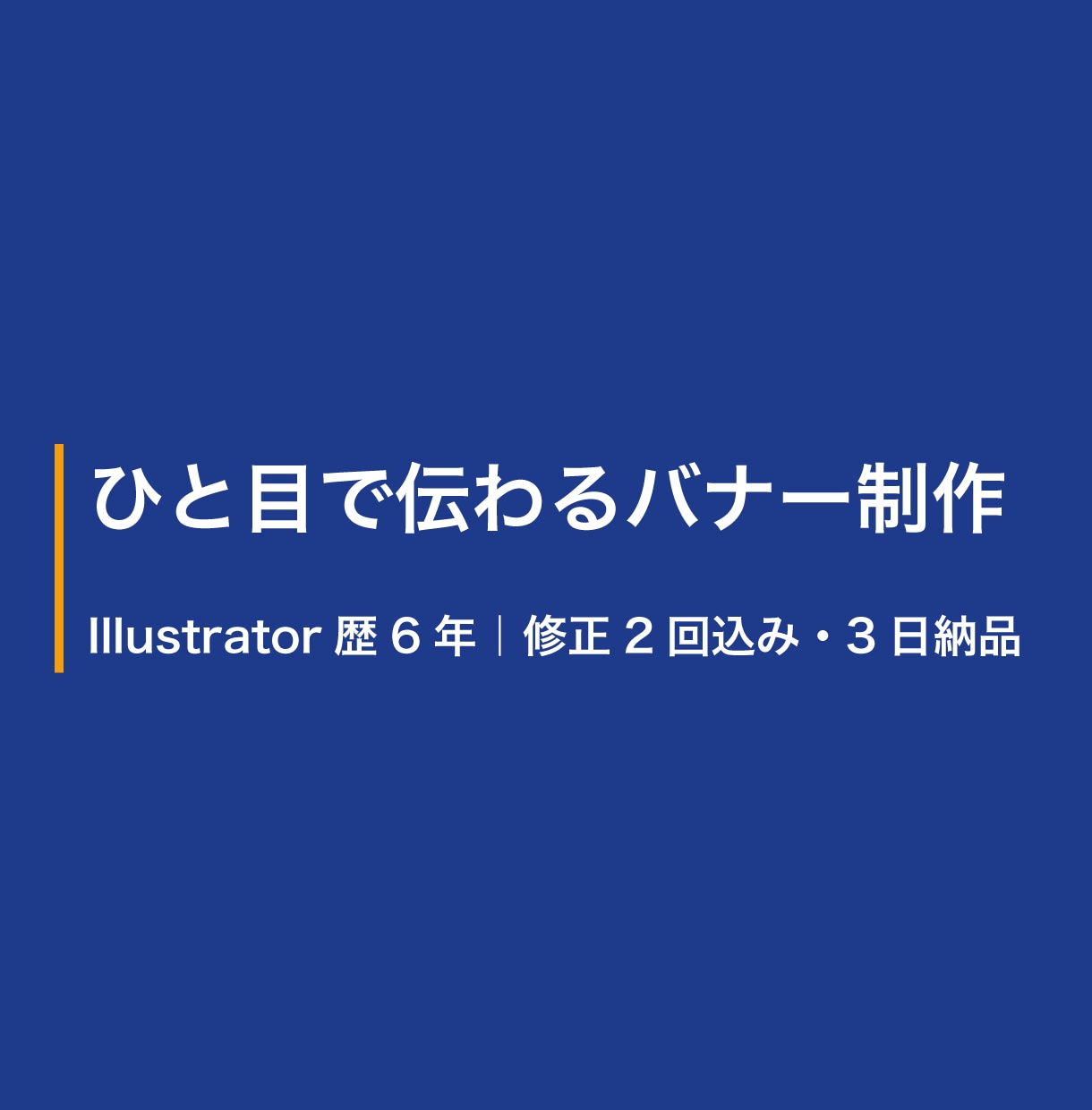 ひと目で伝わるバナー・SNS画像作ります 修正2回込み・3日納品。AIイラスト不使用で安心 イメージ1