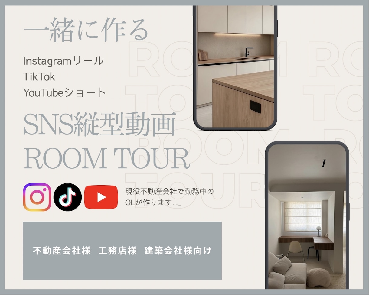 現役不動産会社OLルームツアー縦動画一緒に作ります 初めてでも安心｜集客につながる動画を一緒に制作 イメージ1