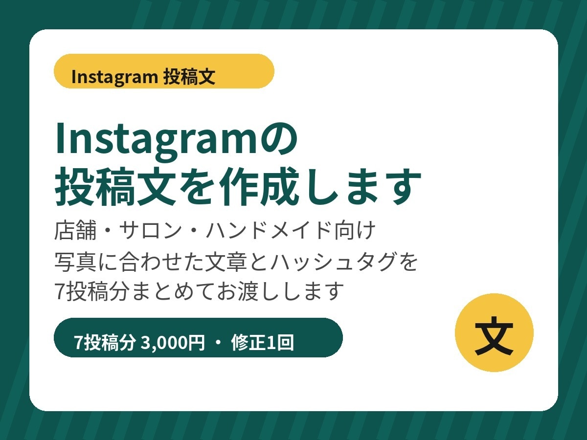 Instagramの投稿文を作成します 店舗・サロン向け、7投稿分をお渡しします イメージ1