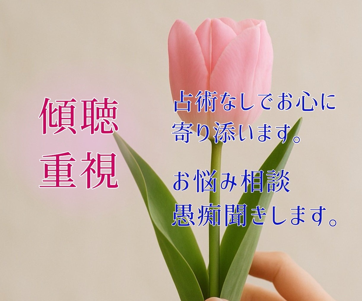 占いナシ☆傾聴重視！占術なしでお心に寄り添います 占いは苦手だけどアドバイスは参考になると感じている人へ イメージ1