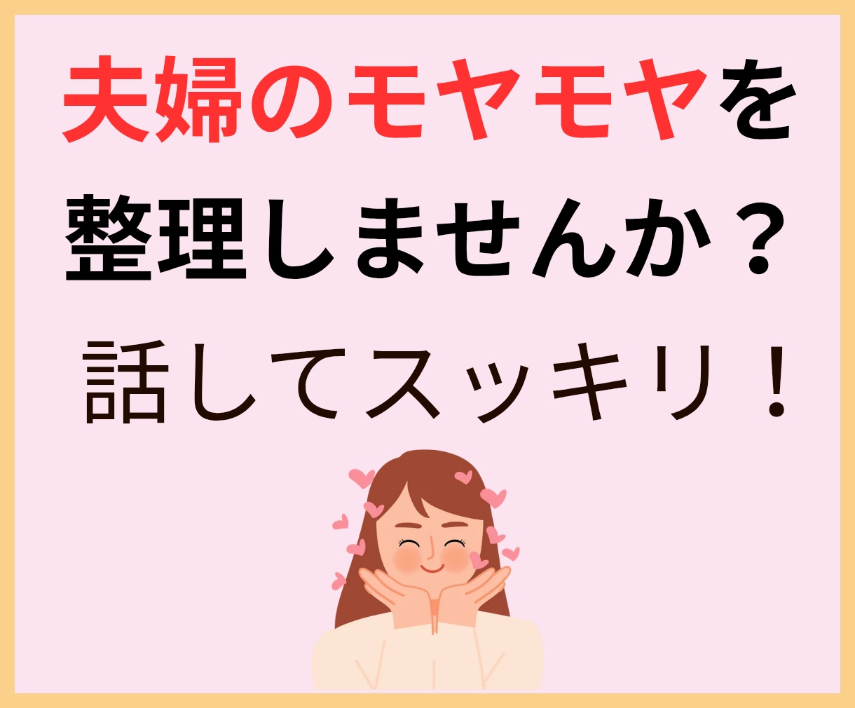 このままでいいのかな？夫婦のモヤモヤを整理します 「このままでいいのかな？」夫婦のモヤモヤをやさしく整理します イメージ1