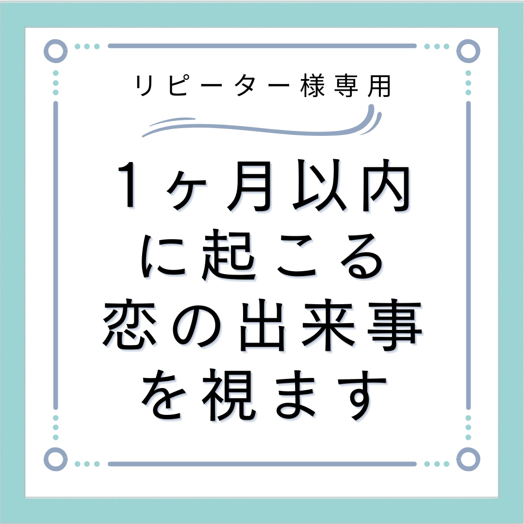 24Ｈ鑑定◎再鑑定用 1ヶ月以内恋の出来事視ます 出逢う時期、場所、お