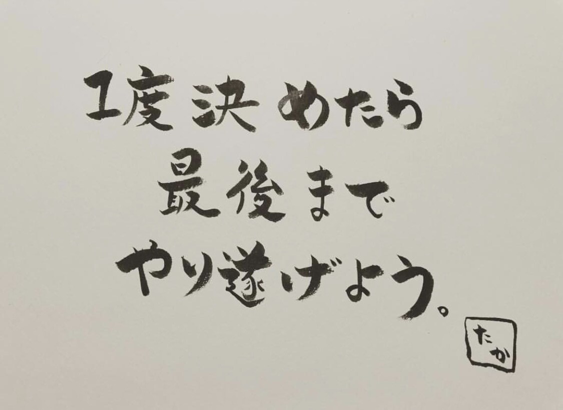 あなただけの筆文字書きます あなたの好きな言葉や文字を形にしてみませんか？ イメージ2