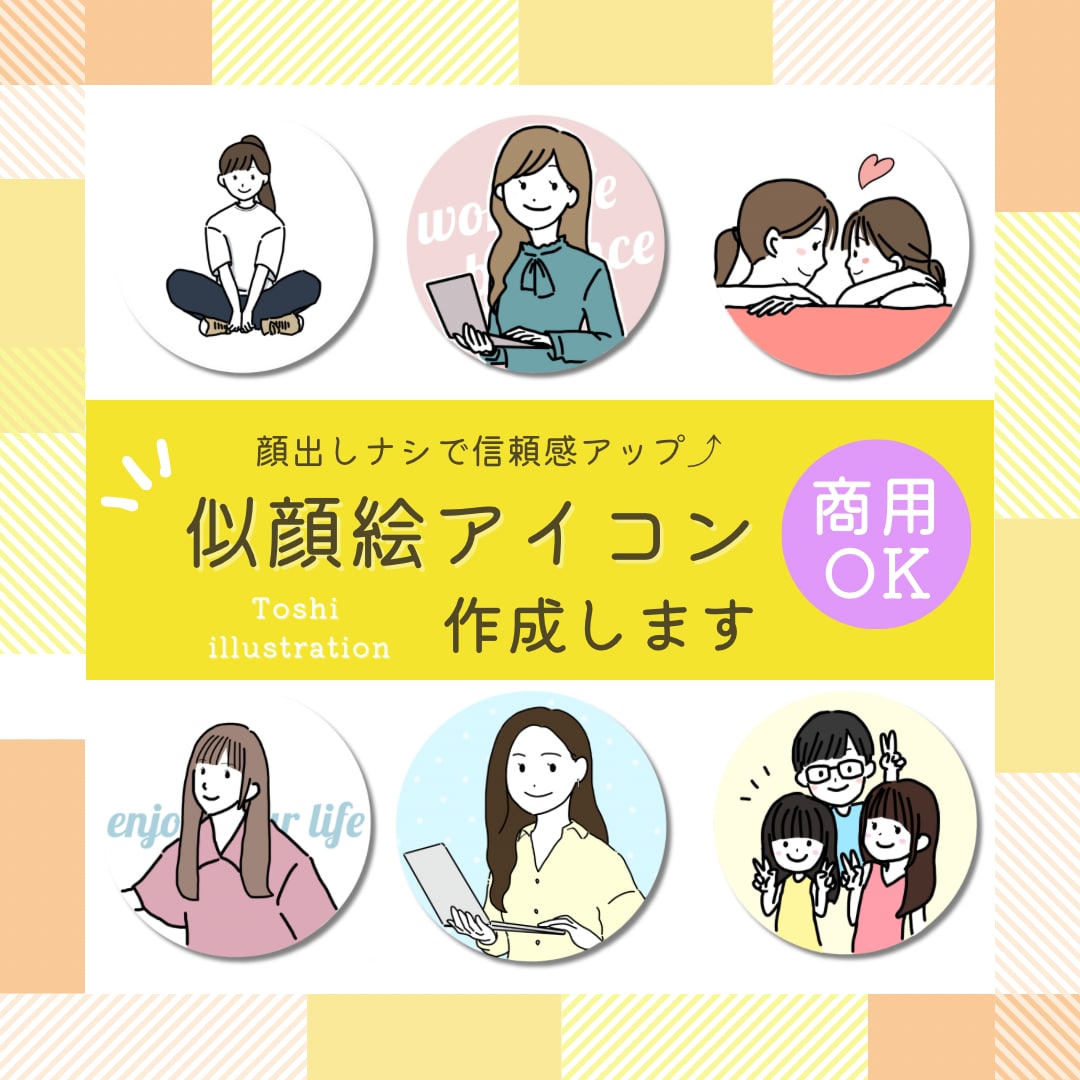 顔出しナシで信頼感UP！似顔絵アイコン作成します SNSで顔出しに抵抗がある方・副業用アイコンが欲しい方 イメージ1
