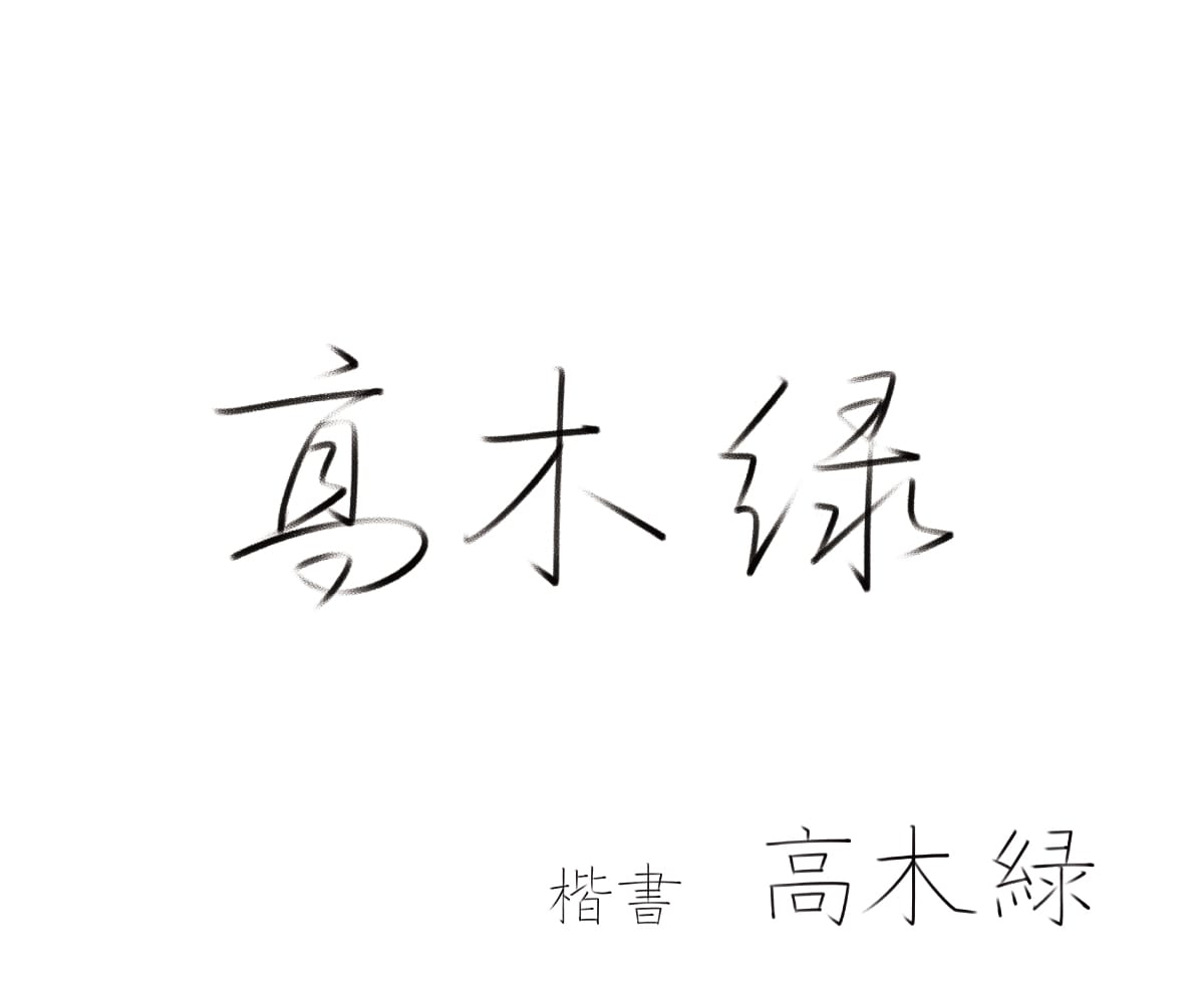 プロが、くずし字サインを書きます 正しいくずし方で、品のあるお名前に！ イメージ9