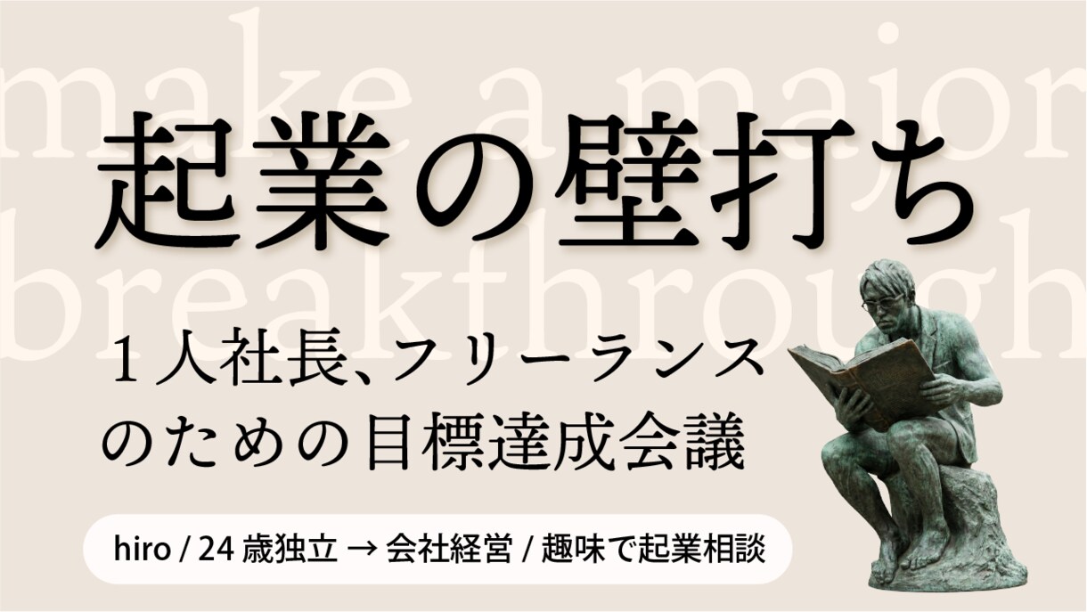 経営者、フリーランスの壁打ち伴走支援をします 現在進行形で会社経営をしている代表が目標達成会議を行います イメージ1