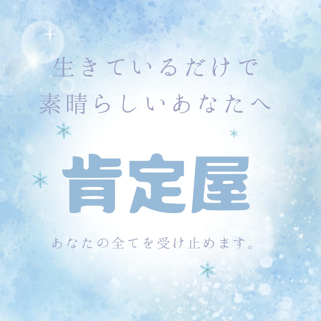 肯定屋。あなたの全てを肯定します 生きてるだけでえらいのだから。あなたの心を聴かせてください イメージ1