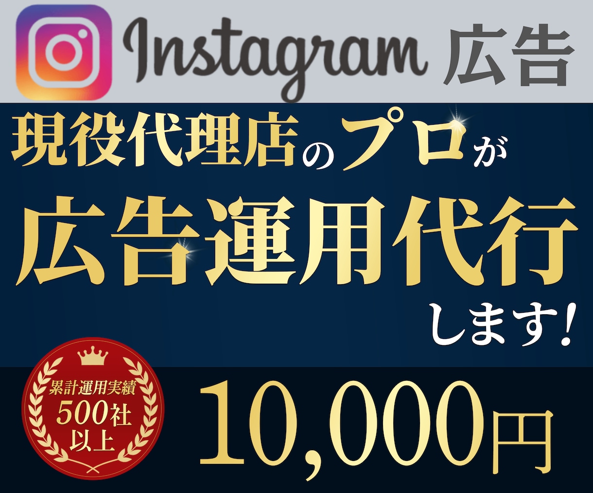 Meta認定資格者がインスタグラム広告運用します 実績500社以上の広告代理店がInstagram広告を運用 イメージ1