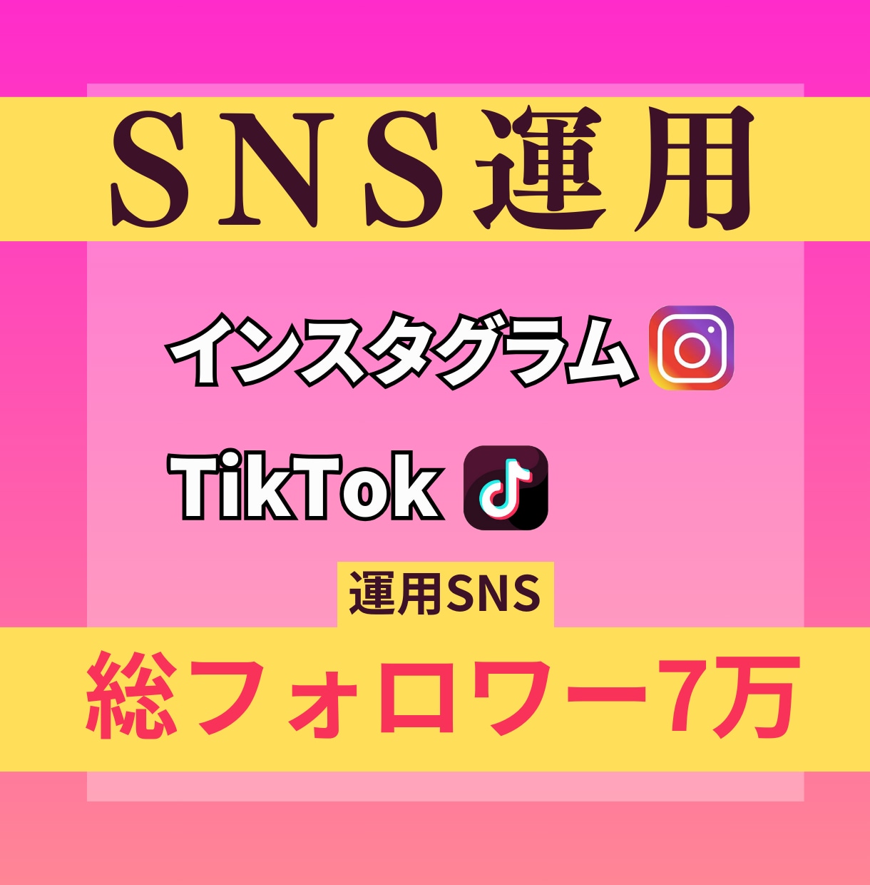 現SNS運用者が運用します 先着10名までこの価格でご提供します！ イメージ1