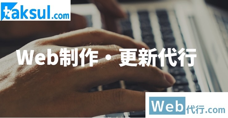 WEBサイト制作・更新作業いたします 作成だけでも、運用を含めてもお任せいただけます イメージ1