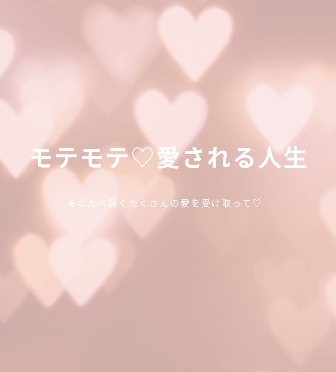 モテモテ♡婚活♡あなたの人気運アップさせます モテを引き寄せ♡マチアプいいね数♪／各種sns／愛の告白も♡ イメージ1
