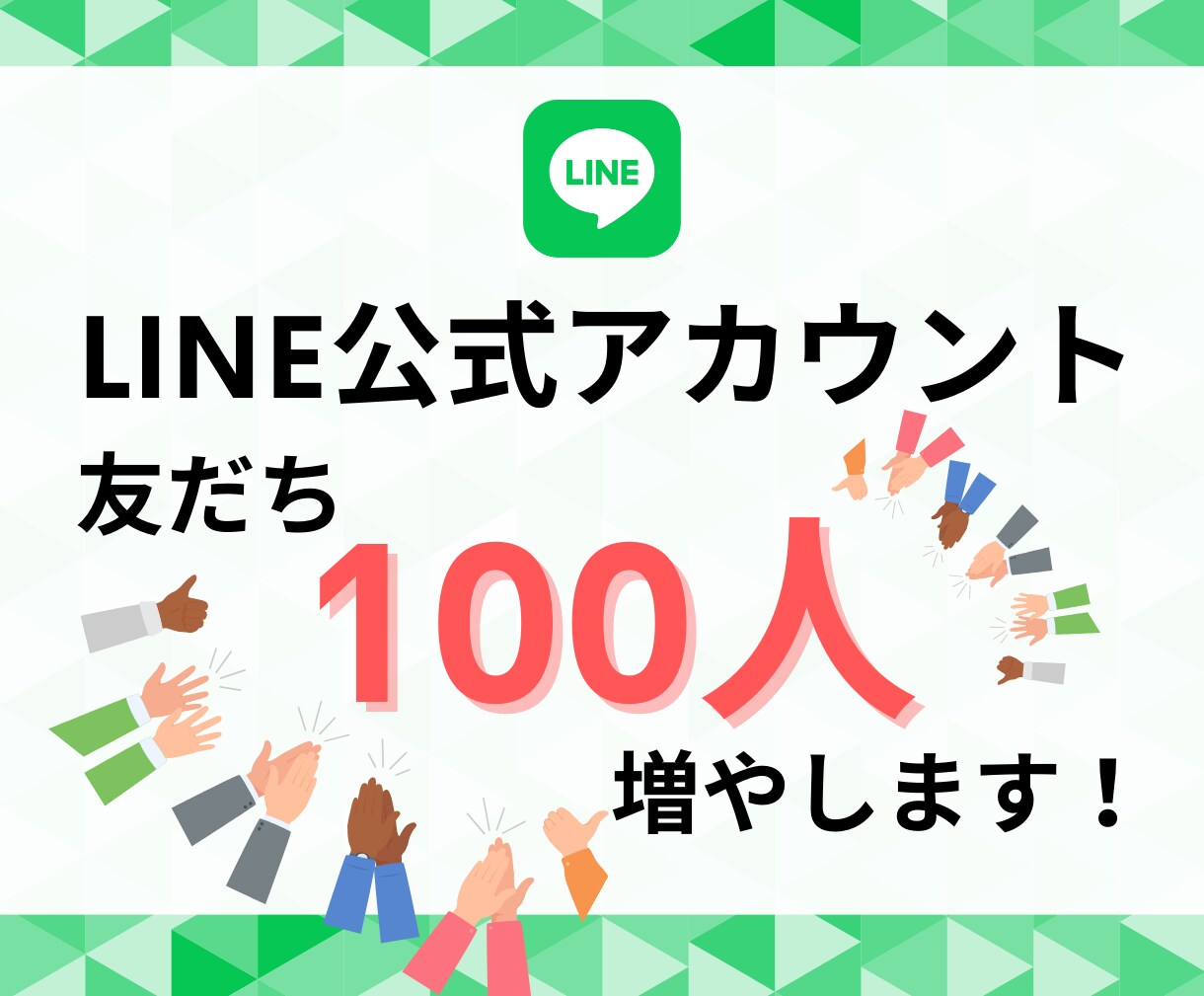 LINE公式アカウントの友だち増やします ビジネスの可能性を広げる！LINE友だち急増サービス イメージ1